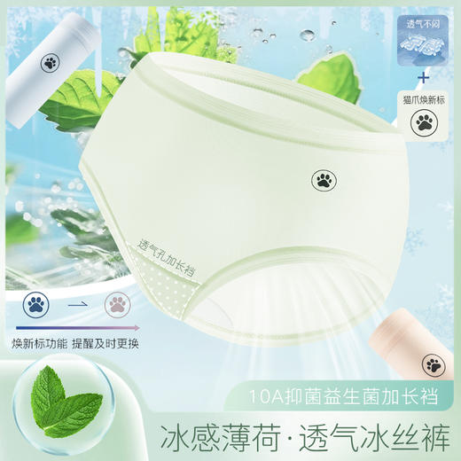 凉！薄！透！整条10A抗菌！纤黛希 薄荷凉感益生菌内裤 凉感透气 丝滑贴合 3801 商品图5