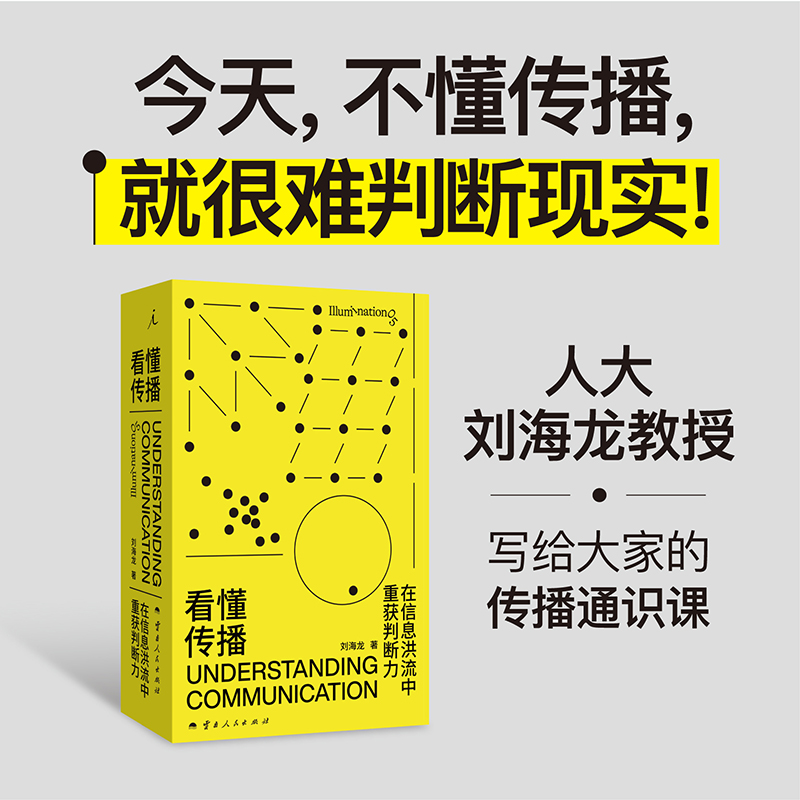 看懂传播：在信息洪流中重获判断力 刘海龙 著