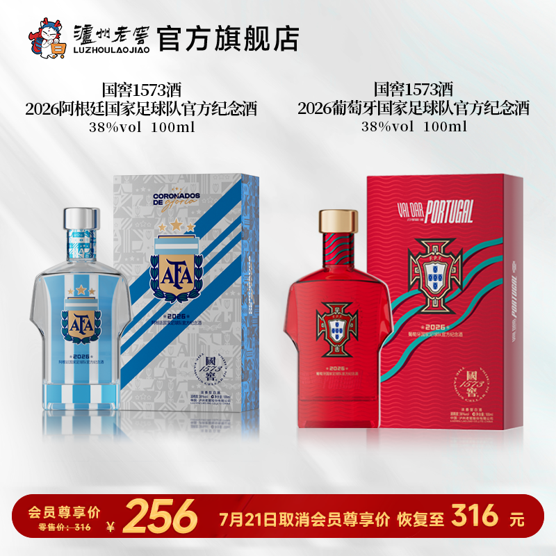 【足球队纪念酒】38度国窖1573酒2026阿根廷+葡萄牙国家足球队官方纪念酒五码装100ml*2 泸州老窖官方旗舰店