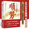 顺势：古代商业的智慧 张宏杰 六神磊磊推荐 商业思维策略决策商业逻辑经济史书籍 商品缩略图0