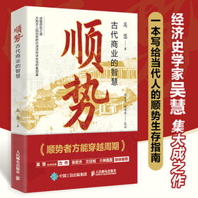 顺势：古代商业的智慧 张宏杰 六神磊磊推荐 商业思维策略决策商业逻辑经济史书籍