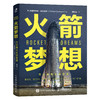 预售 预计6月末发货 火箭梦想：万亿美元太空竞赛 商品缩略图3
