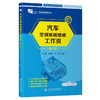 汽车空调系统维修工作页（第4版） 商品缩略图0