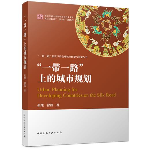 “一带一路”上的城市规划 商品图1