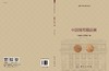 中国铜元精品展 中国钱币博物馆  9787030514295 商品缩略图3