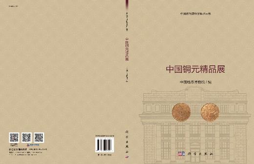 中国铜元精品展 中国钱币博物馆  9787030514295 商品图3