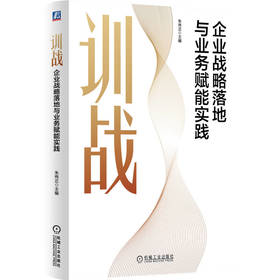 训战：企业战略落地与业务赋能实践