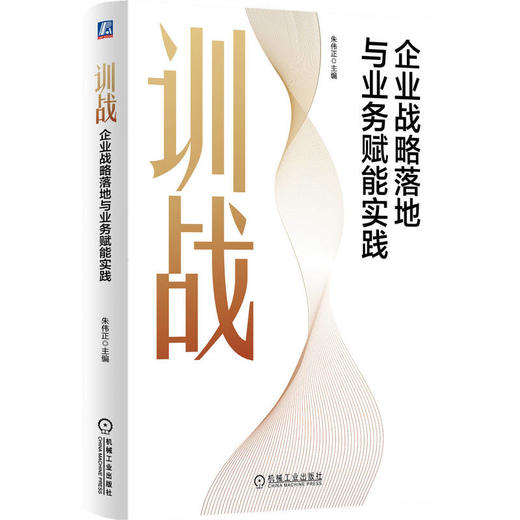 训战：企业战略落地与业务赋能实践 商品图0