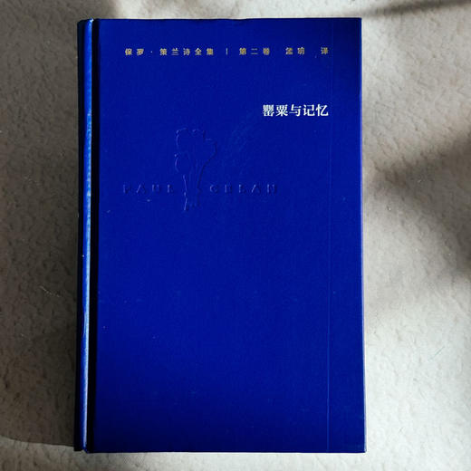 罂粟与记忆 保罗·策兰诗全集 第二卷 德汉对照注释本 六点图书 商品图1