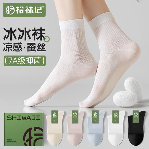 拾袜记 凉感桑蚕丝冰冰女袜 透气疏汗 冰感顺滑 5双/盒 商品图1