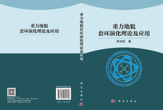 重力地貌套环演化理论及应用 陈洪凯 9787030848284 商品图2