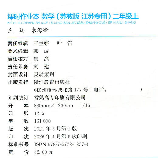 2026秋 包邮 课时作业本数学2上 苏教版小学二年级上册  学生用书  小学教辅 浙江教育出版社 商品图1
