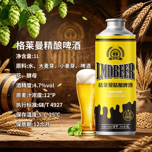 格莱曼12度精酿白啤 1L大罐装 高品质麦芽 28天超长发酵  好喝不上头 商品图4