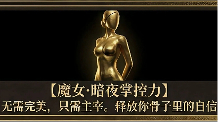 二阶训练班丨魔女·暗夜掌控力（此链接仅老学员复训报名）