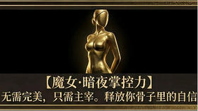 二阶训练班丨魔女·暗夜掌控力（此链接仅老学员复训报名）