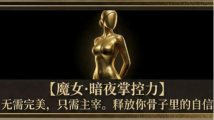 二阶训练班丨魔女·暗夜掌控力（此链接仅老学员复训报名） 商品图0