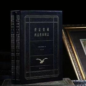 澄定堂藏西文善本图志