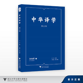 中华译学（第五辑）