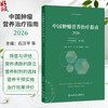 中国肿瘤营养治疗指南2026 石汉平 刘明 陈俊强 丛明华 主编 家庭营养指导 基本覆盖了临床肿瘤营养治疗的全部过程人民卫生出版社 商品缩略图0