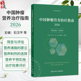 中国肿瘤营养治疗指南2026 石汉平 刘明 陈俊强 丛明华 主编 家庭营养指导 基本覆盖了临床肿瘤营养治疗的全部过程人民卫生出版社