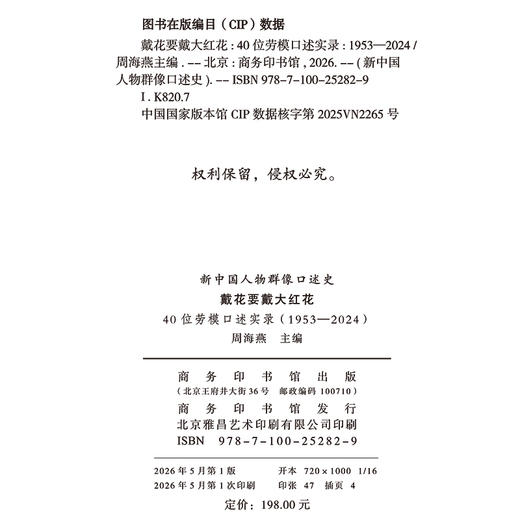 戴花要戴大红花：40位劳模口述实录(1953-2024)(新中国人物群像口述史) 商品图1