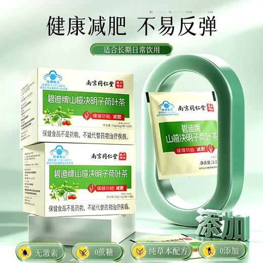 南京同仁堂六和乾坤 碧迪牌山楂决明子荷叶茶 减肥茶24g（3.0g袋×8袋） 商品图3