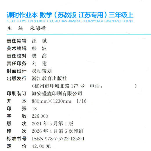2026秋 课时作业本数学3上 苏教版 小学三年级上册 学生用书 数学习题集 小学教辅 浙江教育出版社 商品图3
