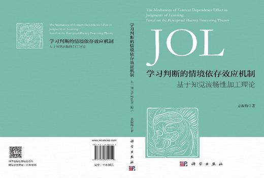 学习判断的情境依存效应机制——基于知觉流畅性加工理论 姜淑梅 9787030855152 商品图2