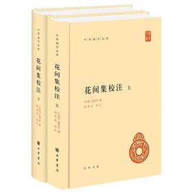 花间集校注（中华国学文库）--（精）上下册