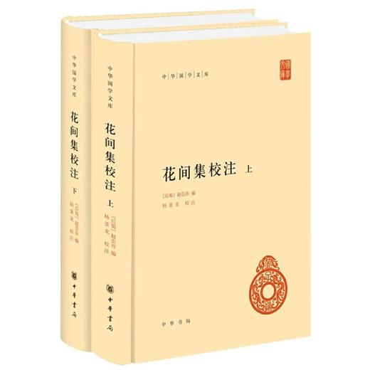 花间集校注（中华国学文库）--（精）上下册 商品图0