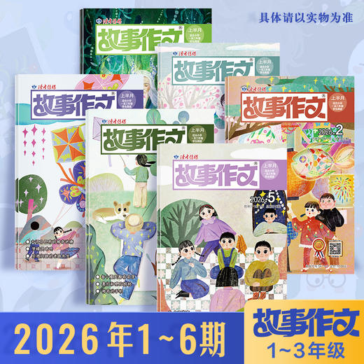 【小学生暑期阅读计划】《故事作文》（1-3年级版）杂志2026年 小学生1至3年级 语文课外学习读故事写作文 商品图1