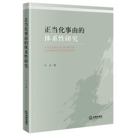 正当化事由的体系性研究 马乐  著 法律出版社