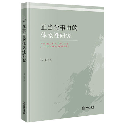 正当化事由的体系性研究 马乐  著 法律出版社 商品图0