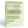 核心素养导向的“教—学—评”一致性模型建构与教学实践（“新时代课堂教学深化改革”丛书） 商品缩略图0