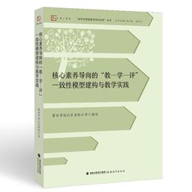 核心素养导向的“教—学—评”一致性模型建构与教学实践（“新时代课堂教学深化改革”丛书）