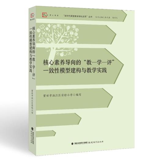 核心素养导向的“教—学—评”一致性模型建构与教学实践（“新时代课堂教学深化改革”丛书） 商品图0