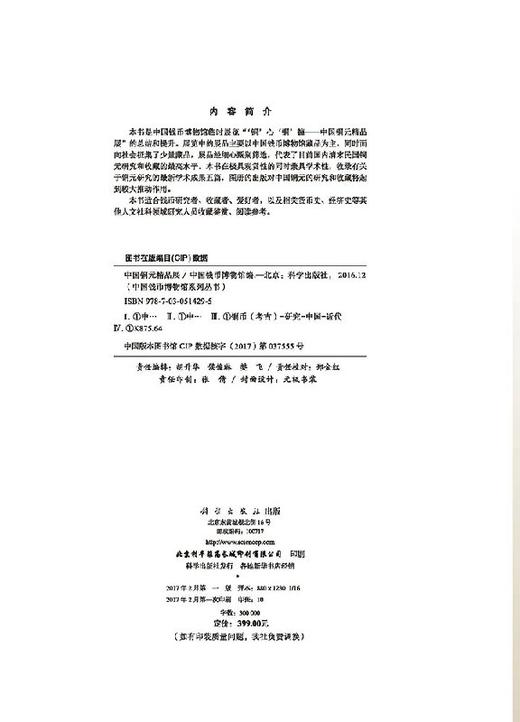 中国铜元精品展 中国钱币博物馆  9787030514295 商品图2