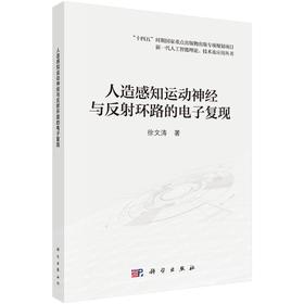 人造感知运动神经与反射环路的电子复现
