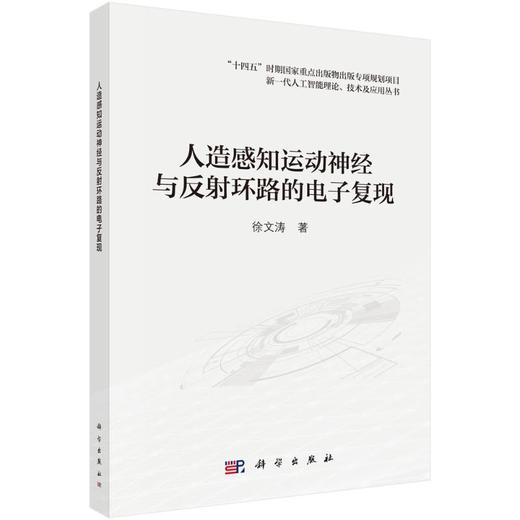 人造感知运动神经与反射环路的电子复现 商品图0