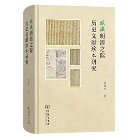 欧藏明清之际历史文献珍本研究