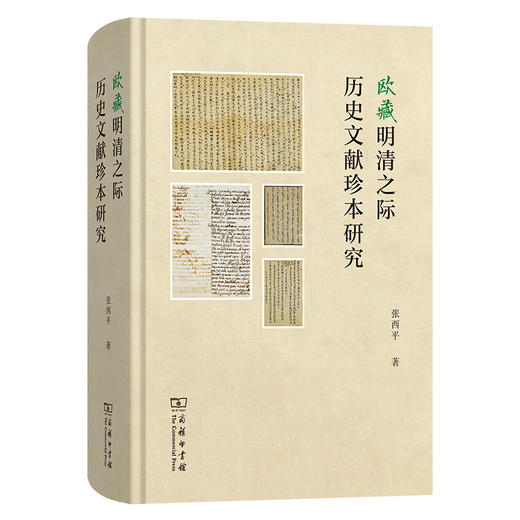 欧藏明清之际历史文献珍本研究 商品图0