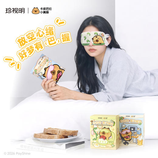 【拍三盒更划算】珍视明卡皮巴拉系列蒸汽眼罩10片/盒 商品图1