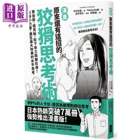 预售 【中商原版】漫画 原来还有这招的狡猾思考术 港台原版 木村尚义 大牌出版 乔布斯 扎克伯格