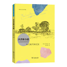沃普斯韦德：风景画的诗意栖居(里尔克：艺术·哲思)