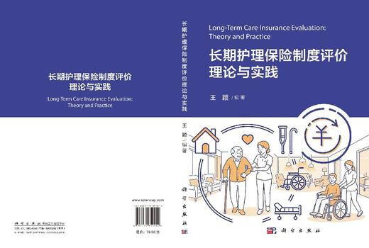 长期护理保险制度评价理论与实践 王颖 9787030850942 商品图2