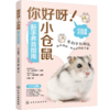 你好呀！小仓鼠：新手养育指南 商品缩略图0