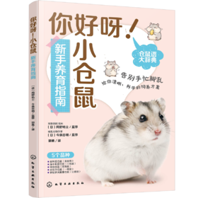 你好呀！小仓鼠：新手养育指南