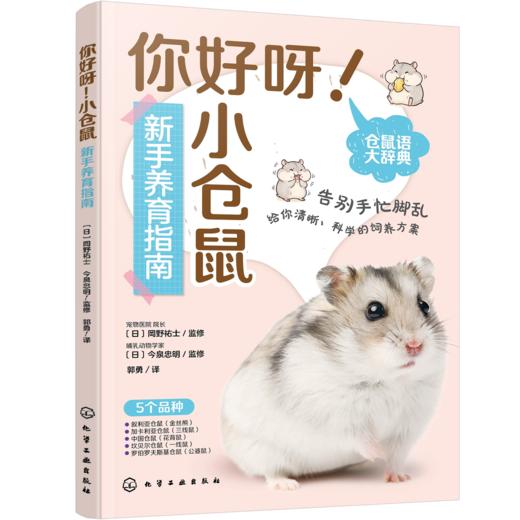 你好呀！小仓鼠：新手养育指南 商品图0