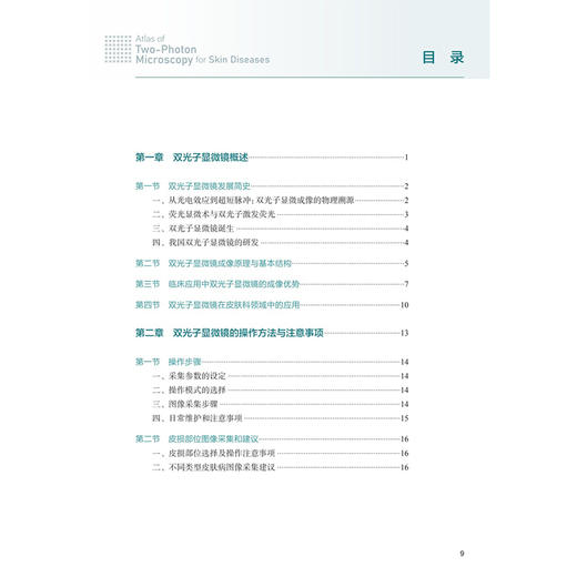 双光子显微镜皮肤病图谱 崔勇 主编 内容涉及双光子显微镜的成像原理 发展简史 双光子显微镜图像描述常用术语等 人民卫生出版社 商品图3