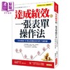 预售 【中商原版】达成绩效的一张表单操作法 日本超过100家企业都在执行的7个步骤 港台原版 佐藤耕一 大乐文化 商品缩略图0